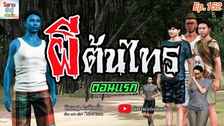 ผีต้นไทร (ตอนแรก) | นิทาน3dอนิเมชั่น Ep.152 #นิทาน3dล่าสุด