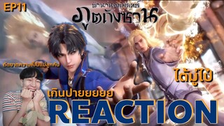 REACTION ตํานานจอมยุทธ์ภูตถังซาน EP11  : ไต้มู่ไป๋