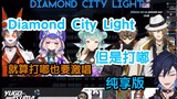 【NIJIEN sing】Diamond City Light, but the lip vibrato pure enjoyment version【Yugo/Mysta/Enna/Finana/A