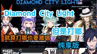 【NIJIEN sing】Diamond City Light แต่ลิป vibrato เวอร์ชั่นความบันเทิงบริสุทธิ์【Yugo/Mysta/Enna/Finana/