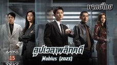 ᎬᏢ.15 𝐌𝐨𝐛𝐢𝐮𝐬 (𝟐𝟎𝟐𝟓) | พากย์ไทย |