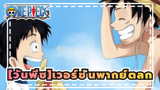 [วันพีซ]|【พากย์ภาษาจีน】พ่อครับ, ผมคือลูกชายของพ่อ!