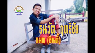 เปิดวาร์ป : แมท [อินดี้] โดยเขากวางอินดี้