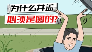圆形井盖最好？做成方的会怎样？