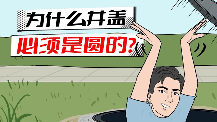 圆形井盖最好？做成方的会怎样？