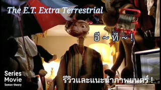 [แนะนำและรีวิว] ภาพยนตร์ | The Extra Terrestrial อีที เพื่อนรัก ภาพยนตร์เอเลี่ยนยุค 80 สุดปัง !