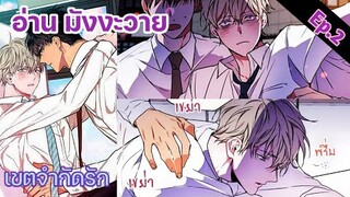 [อ่าน มังงะวาย] No Love Zone เขตจำกัดรัก Ep.2