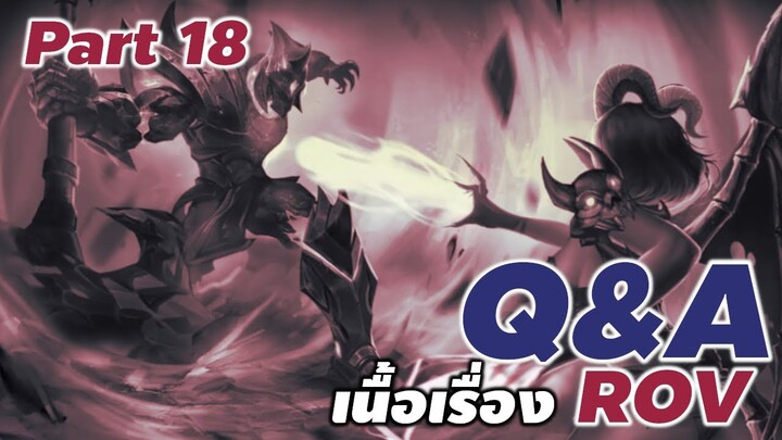 Q&A เกี่ยวกับข้อสงสัยประวัติ และ เนื้อเรื่องใน ROV part 18 #rov #ประวัติrov #คำถามrov #xdoc