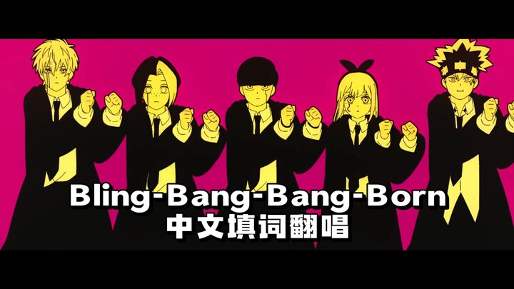 Bling-Bang-Bang-Born高速神言中文填词翻唱完整版！！！物理魔法使马修第二季OP Creepy Nuts【COVER】