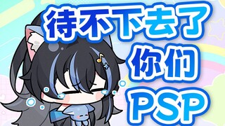 【汀汀汀TTT】PSP待不下去了！你们社团...我刚才什么都没说啊