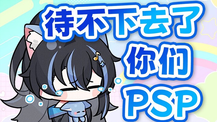 【汀汀汀TTT】PSP待不下去了！你们社团...我刚才什么都没说啊