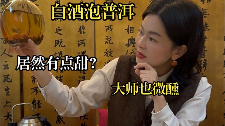 Pu’er ditambah “sampanye”, sang maestro mabuk kepayang! Seperti apa rasanya menikmati teh dan arak b