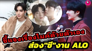 แสนดีที่หนึ่ง"นุนิว" ขอชี้แจ้งเรื่องไมค์ด้วยตัวเอง ส่องสุดหล่อ "ซี พฤกษ์" งาน ALO #zeenunew