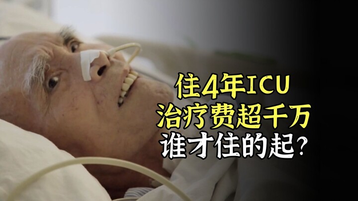 连续住4年ICU，治疗费超千万，谁才住得起？