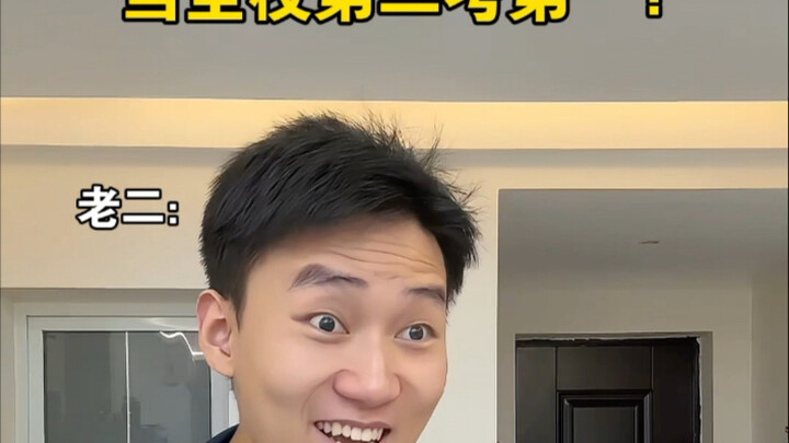 老二考第一了？