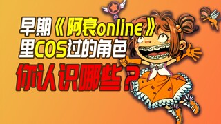 早期的《阿衰online》漫画里cos的这些角色，你认识哪些？