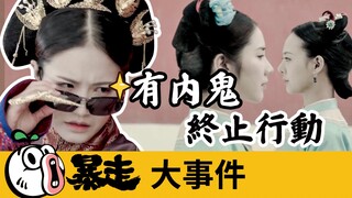 现在的宫廷剧，总是娘娘互相安插卧底，干脆拍成《无间道》算了！