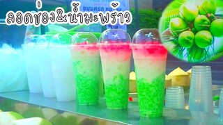 น้ำมะพร้าว น้ำมะพร้าวปั่นนมสด มะพร้าวน้ำหอมลอดช่องสิงค์โปร์ Prao Water  Sweet treat