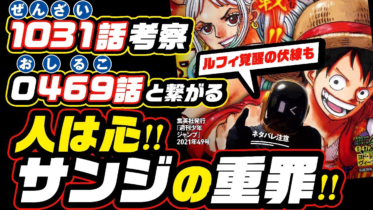 ワンピース 1031 ネタバレ 注意 サンジの重罪 1031話 ぜんざい と 0469話 おしるこ のシンドリーちゃんが繋がる 心と魂の伏線 ルフィの覚醒が確定 One Piece Theory Bstation