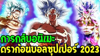 ดราก้อนบอลซุปเปอร์ : ข่าวการกลับมาของอนิเมะดราก้อนบอลซุปเปอร์ 2023 - OverReview