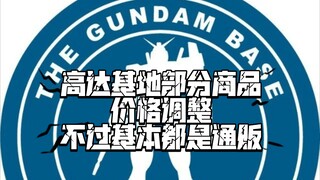 高达基地公众号发文 8月10日起部分商品价格下调