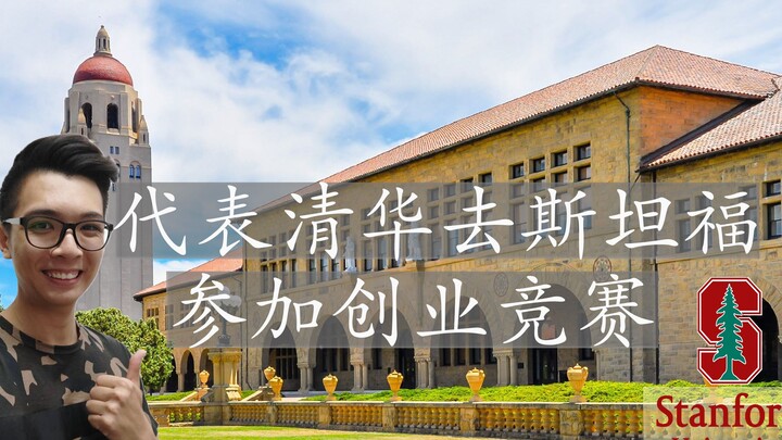 [Conquering the World, Part 7] Representing Tsinghua at Stanford University’s startup competition — 