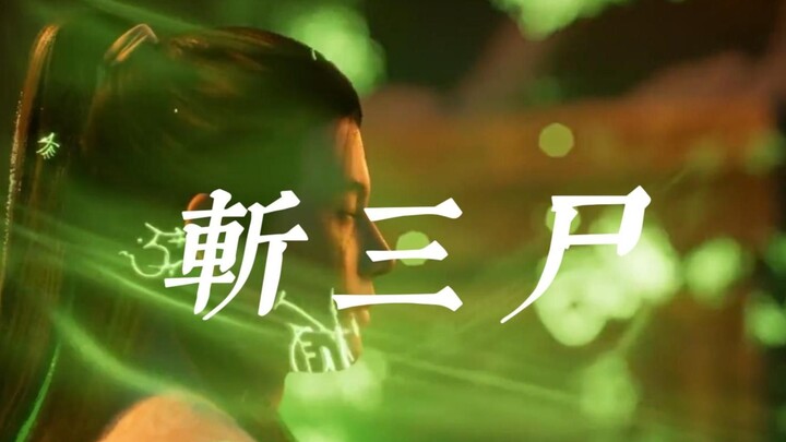 斩三尸是怎么回事#斩三尸