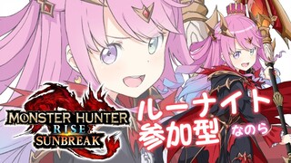 【 モンハンサンブレイク 】(Now:MR20) ルーナイト参加型でMR上げたいのらあああ！MONSTER HUNTER RISE SUNBREAK【姫森ルーナ/ホロライブ】