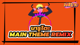 [นารูโตะ]Main Theme{Remix}