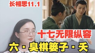 【长相思Reaction】11.1 臭棋篓子怎么了？有十七宠着！