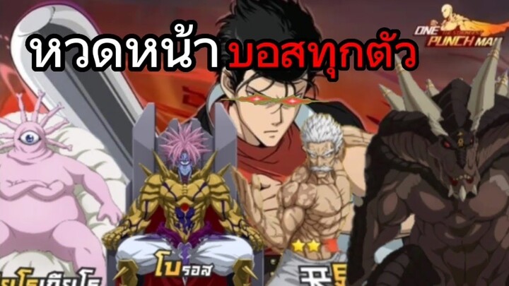 พากระบองเหล็กไปปั่นหน้าบอสทุกตัวในเกม | One Punch Man : The strongest