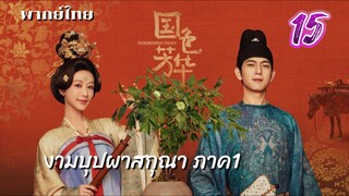 งามบุปผาสกุณา 15 ภาค1 พากย์ไทย