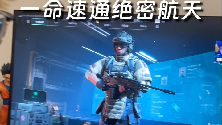 一命速通绝密航天