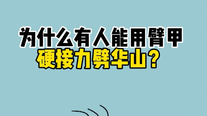 Why can some people use arm guards to powerfully relay and cleave Mount Hua?