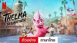 Thelma the Unicorn | ยูนิคอร์นน้อยเทลม่า (2024) พากย์ไทย