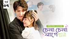 চেনা চেনা লাগে ( when I see your face) season 1 episode 7