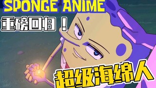 老粉狂喜!《超级海绵人》第四季OP!
