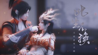 斗破苍穹·美杜莎女王×萧炎｜此生不换｜要分散不习惯 怎么算都太难 分开之后更勇敢 愿这爱世代相传