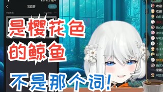 【禁漫娘西丝特】口误！西丝特将“樱花色的鲸鱼”念成“樱鲸”