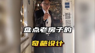 老房子的奇葩设计  #奇葩设计 #万万没想到 #看一遍笑一遍