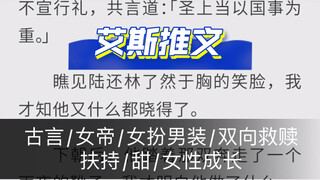 古言：《昏君》女帝/女扮男装/双向救赎/扶持/甜/女性成长