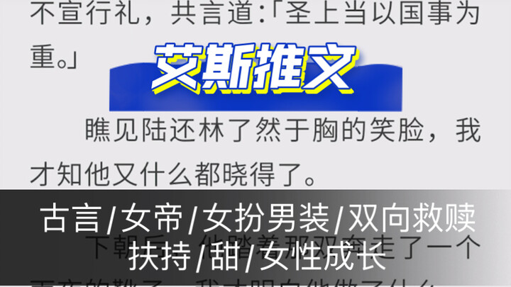 古言：《昏君》女帝/女扮男装/双向救赎/扶持/甜/女性成长