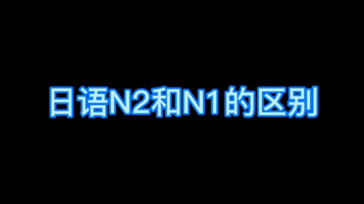Sự khác biệt giữa tiếng Nhật N2 và N1