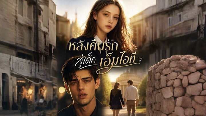 (พากย์) หลังคืนรักสู่เด็กเอ็มไอที