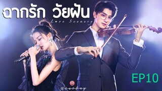 EP10 ฉากรักวัยฝัน Love Scenery