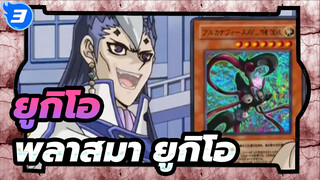 ยูกิโอ|ทำไมพลาสมาเล่นครั้งเดียวก็แพ้แล้ว_3