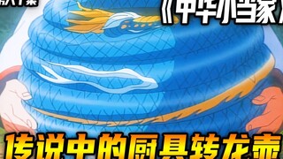 传说中的厨具转龙壶