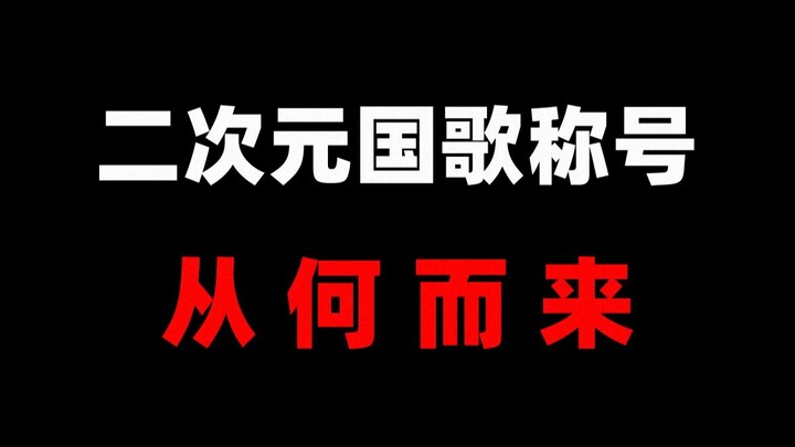 鸟之诗，二次元国歌称号从何而来