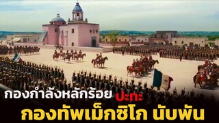 (สปอยหนัง สงครามของเท็กซัสที่ป้อมอลาโม่ และกองทัพของเม็กซิโก) The alamo 2004 ศึกอลาโม่