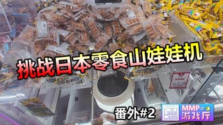 【ภาคพิเศษ #02】คลายเครียดสุดๆ! ท้าทายตู้คีบตุ๊กตาขนมญี่ปุ่น【ห้องเกม Mirai】